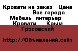 Кровати на заказ › Цена ­ 35 000 - Все города Мебель, интерьер » Кровати   . Крым,Грэсовский